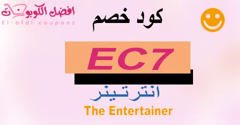 كود خصم انترتينر 2025 كوبونات 70%(الأفضل)لجميع الخدمات